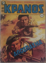 Κράνος (τεύχος 761)