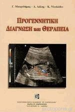 Προγεννητική διάγνωση και θεραπεία