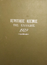 Αγροτικός Κόσμος της Ελλάδος 1939