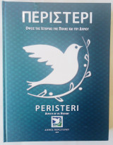Περιστέρι