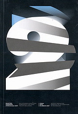 Εικαστικό πανόραμα στην Ελλάδα 2007: Καλλιτεχνική καινοτομία. Σημειολογία των όρων της στη νέα εποχή.