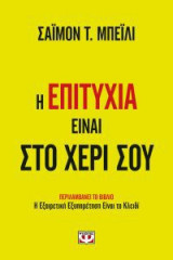 Η επιτυχία είναι στο χέρι σου