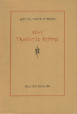 40+1 ΟΜΟΛΟΓΙΕΣ ΑΓΑΠΗΣ