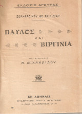 Παύλος και Βιργινία