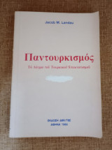 Παντουρκισμος - Το δόγμα του τουρκικού επεκτατισμού