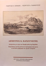 Δημήτριος Κ. Βαρδουνιώτης