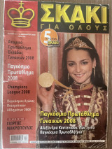 Σκάκι για όλους Τεύχος 40 (Δεκέμβριος 2008)