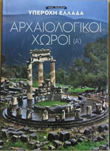 Υπέροχη Ελλάδα: Αρχαιολογικοί Χώροι - Α' Τόμος