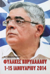 Φυλακες κορυδαλλου 1-15 ιανουαριου 2014