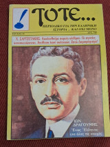 Τότε τεύχος 55 1995περιοδικο για την ελληνική ιστορία και όχι μόνο