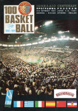 Ιωβηλαίο 100 Χρόνια Μπάσκετ Fiba 1991 (Επίσημο πρόγραμμα)