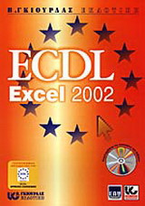 Λογιστικά φύλλα με χρήση του ελληνικού MS Excel XP