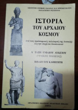 Ιστορία του αρχαίου κόσμου α' τάξη ενιαίου λυκείου βιβλίο του καθηγητή