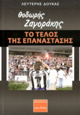 ΘΟΔΩΡΗΣ ΖΑΓΟΡΑΚΗΣ