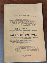 Πώς επιτυχγάνεται βάσει των τελευταίων προόδων της επιστήμης η ιδεώδης ομορφιά του προσώπου και όλων των μελών του σώματος δια της αυτοπεριποιήσεως