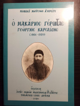 Ο μακάριος γέροντας Γεώργιος Καρσλίδης