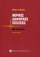 Μερικές Διαφορικές Εξισώσεις