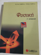 Φυσικη γ λυκειου ,γενικηςπαιδειας [α. και σ. σαββαλας]