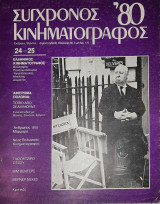 Σύγχρονος Κινηματογράφος #24 #25