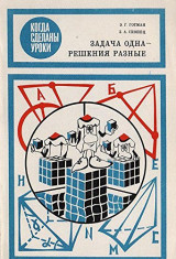 Задача одна - решения разные./ Task one - different solutions.
