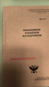 Μνημόνιων Στελεχών Καταδρομών εε 11-7