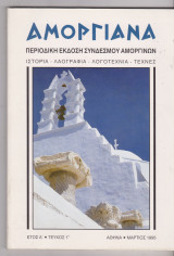 Αμοργιανά τεύχος 1