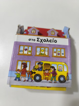 Στο σχολειο