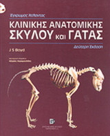 Άτλας κλινικής ανατομικής σκύλου και γάτας