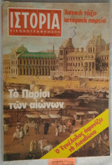 Ιστορία Εικονογραφημένη, τεύχος 154. Αστική τάξη: ιστορική πορεία. Το Παρίσι των αιώνων.