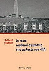 Οι πέντε Κουβανοί αγωνιστές στις φυλακές των ΗΠΑ: Συλλογή κειμένων