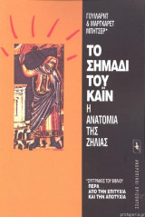 ΤΟ ΣΗΜΑΔΙ ΤΟΥ ΚΑΙΝ