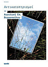 Αντικατοπτρισμοί: Ποίηση