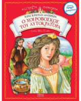 Ο χοιροβοσκός του Αυτοκράτορα