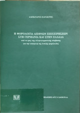 Η ΦΟΡΟΛΟΓΙΑ ΔΙΕΘΝΩΝ ΕΠΙΧΕΙΡΗΣΕΩΝ ΣΤΗ ΓΕΡΜΑΝΙΑ ΚΑΙ ΣΤΗΝ ΕΛΛΑΔΑ ΥΠΟ ΤΟ ΦΩΣ ΤΗΣ ΕΛΛΗΝΟΓΕΡΜΑΝΙΚΗΣ ΣΥΜΒΑΣΗΣ ΓΙΑ ΤΗΝ ΑΠΟΦΥΓΗ ΤΗΣ ΔΙΠΛΗΣ ΦΟΡΟΛΟΓΙΑΣ