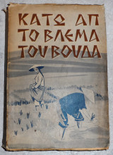 Κατω απο το βλεμα του βουδα 1940 περλ μπακ
