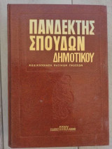Πανδέκτης Σπουδών Δημοτικού τόμος Πρώτος