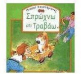 Σπρώχνω και τραβάω
