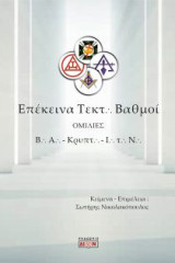 Επέκεινα τεκτονικοί βαθμοί: Ομιλίες σε βασιλική αψίδα, Κρυπτικά συμβούλια και ιππότες του ναού
