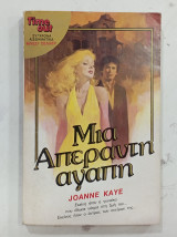 Μια απεραντη αγαπη