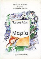 ΠΩΣ ΣΕ ΛΕΝΕ; ΜΑΡΙΑ