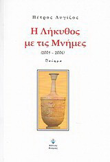 Η λήκυθος με τις μνήμες: 2001 - 2006: Ποίημα