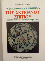 Τα διακοσμητικά αντικείμενα του Σκυριανού σπιτιού από ιστορική και κοινωνιολογική άποψη