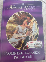 Η λαίδη και ο κατάδικος 113