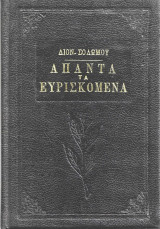 Άπαντα Τα Ευρισκόμενα Διον. Σολωμού (Σκληρόδετο)