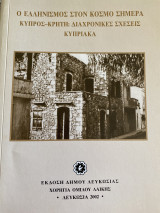 Ο ελληνισμός στον κόσμο σήμερα