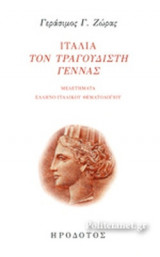 ΙΤΑΛΙΑ ΤΟΝ ΤΡΑΓΟΥΔΙΣΤΗ ΓΕΝΝΑΣ