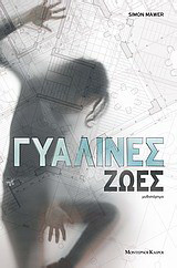 Γυάλινες ζωές