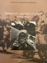 Προσφυγιά - αρμονίας κατάλυση