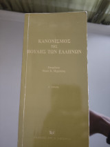 Κανονισμός της Βουλής των Ελλήνων