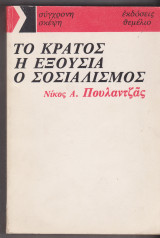 Το κράτος, η εξουσία, ο σοσιαλισμός